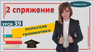 2 спряжение в польском языке Самоучитель польского Урок 39 [upl. by Holtz228]