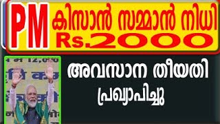 pm kisan malayalam pm kisan ekycpm kisan 11th installment datepm kisan samman nidhi ekyc end date [upl. by Suzanna]