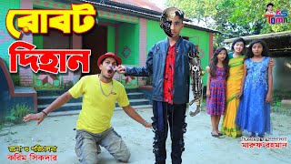 রোবট দিহান  Robot Dihan  TomaDihan  Bangla New Natok  KS Toma [upl. by Sanderson551]