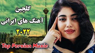 Persian Music 2022 Iranian Song Ahang Jadid Irani آهنگ ایرانی جدید [upl. by Lak]