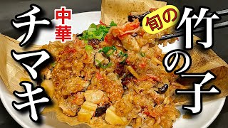 【家で作れる】初心者必見 中華のプロが教えるチマキの作り方 旬の竹の子と鶏肉で作る中華チマキの作り方 簡単レシピ大公開 [upl. by Iat]