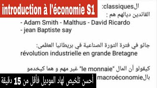 introduction à léconomie S1 ملخص كامل [upl. by Alroi238]