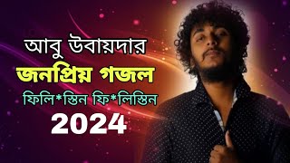 Abu Ubayda New Gojol 2024  Islamic Gojol Video  New Islamic Video  Gojol  Bd Ibrahim [upl. by Anayk344]