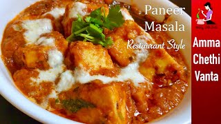 పన్నీర్తో ఇలా కూర చేస్తే ఆహా అంటారుPaneer Curry Restaurant StyleHow To Make Paneer Curry In Telugu [upl. by Ahsilad175]