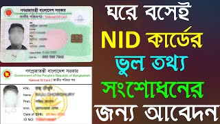 nid সংশোধন করার নিয়ম 2024জাতীয় পরিচয়পত্র সংশোধন করার নিয়ম nid সংশোধন জাতীয় পরিচয়পত্র সংশোধন [upl. by Berglund]