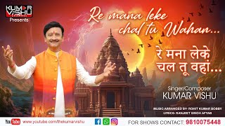 Re Mana Leke Chal Tu Wahan  Kumar Vishu Bhajans  Devotional Songs 2024  Krishna Bhajans [upl. by Yngiram]