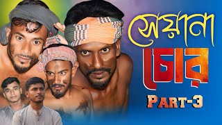 সেয়ানা চোর  Sheyana Chor  পর্ব ৩  Bangla Funny Video [upl. by Colis]