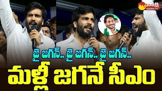 Byreddy Siddharth Reddy High Volgate Speech  CM YS Jagan  AP Elections 2024 SakshiTVLIVE [upl. by Kahle]