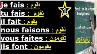 تعلم الفرنسية بسهولة متى نستعمل je fais tu fais il fait nous faisons vous faites ils font [upl. by Aeslehc422]