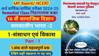 10वीं सा विज्ञान1 संसाधन एवं विकासनिदानात्मक कक्षा माड्यूल 202425 Remedial Class 10 So Science [upl. by Ramma335]