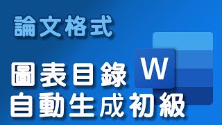 【論文格式】論文圖表目錄自動生成初級 [upl. by Lagasse]