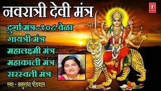 Gayatri Mantra 1008 Times I गायत्री मंत्र I NAVRATRI DEVI MANTRA  ANURADHA PAUDWAL KAVITA PAUDWAL [upl. by Burt]