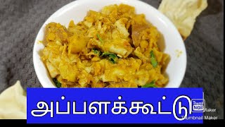 காய்கறி இல்லையா இந்த கூட்டு செய்ங்க  Appalam kootu Recipe Papad Kootuஅப்பளம் கூட்டு [upl. by Halie]