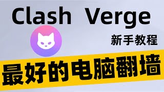 【Clash Verge rev新手教程】最好用的PC电脑翻墙  晚高峰秒开8K  Windows翻墙软件推荐  clash verge 配置  clash for windows 使用教程 [upl. by Mali]