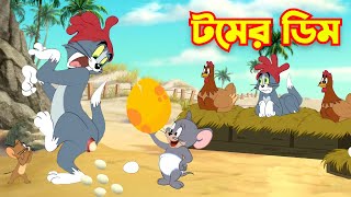 Tom And Jerry  Tom And Jerry Bangla  Tom And Jerry Cartoon  Bangla Tom And Jerry  Tom Jerry [upl. by Asiuol551]