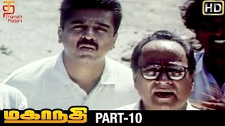 Mahanadhi Tamil Movie HD  Part 10  Kamal Haasan  Sukanya  Shobana  Ilayaraja  Thamizh Padam [upl. by Yrehcaz182]