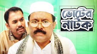 Voter Natok  ভোটের নাটক  Bangla New Natok  Kazi Hayat  Kazi Maruf Pran Roy Sujata [upl. by Inman749]