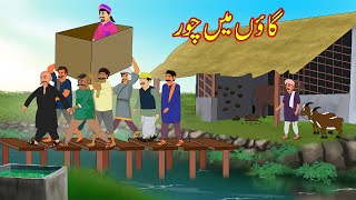 گاؤں میں چور  Gaon Main Chor  Urdu Story  Moral Stories  kahaniyan urdu [upl. by Wichern]