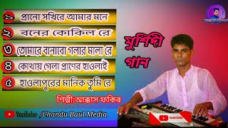 হাওলাপুরি পাঁচটি কালাম  Hawlapuri Best 5 Audio Songs শিল্পীআক্কাস ফকির [upl. by Helms]