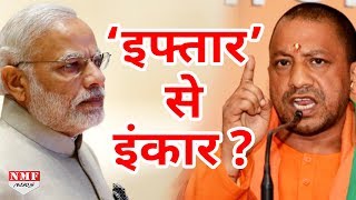 इफ्तार पार्टी में नहीं गए PM और CM योगी  जानिए क्यों [upl. by Adlesirk]