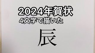 【2024年賀状】4文字で描けるかんたん龍【辰年】（筆ペン・手書き） [upl. by Leahcimnaes936]