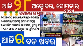 todays morning news odisha28october 2024subhadra yojana online batya dana [upl. by Ielak]