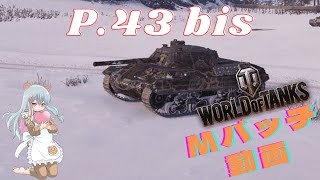 World of Tanks Mバッチ動画！！！NO２９７ P43 bis [upl. by Kaleb]