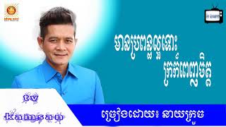 បទថ្មី មានប្រពន្ធល្អទោះក្រក៏ពេញចិត្ត​​ ច្រៀងដោយ៖ នាយក្រូច Khmer New Song 2017 [upl. by Camm]