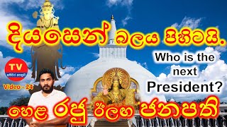 දියසෙන් බලය පිහිටයිහෙළ රජු ඊලග ජනපතිWho is the next President in Sri LankaIsiwaraasapuwaLasitha [upl. by Goldie]