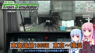 【高速入線】VOICEROID実況 JR東日本トレインシミュレータ 東海道線 東京～横浜【回復運転】 [upl. by Ramhaj584]