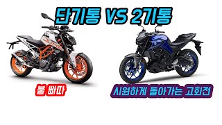 ktm duke390 yamaha mt3 입문 바이크로 뭐가 좋을까 [upl. by Eibot400]