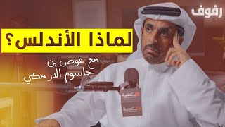 تأسيس وسقوط الأندلس  بودكاست رفوف 40 عوض بن حاسوم الدرمكي [upl. by Atikir]