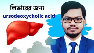 Ursocol 300 mg  150 mg  UrsodeoxyCholic Acid tablets  জন্ডিস ও পিত্তথলির পাথর দূর করার উপায় [upl. by Aneekat39]