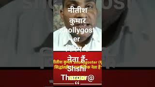 नीतीश कुमार snollygoster किस्म के नेता हैं Shshi Tharoor [upl. by Ulphia]