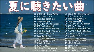 夏の歌 2024 🤿🤿🤿 夏に聴きたい曲 2024 🎶 夏に聴きたい曲 ドライブ 夏歌 サマーソング メドレー邦楽 日本の夏の音楽2024【作業用BGM】 U 01 [upl. by Ahsemrak622]