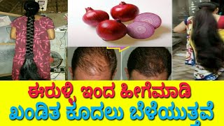 How to grow Hair in Kannada  grow hair from onion  ಈರುಳ್ಳಿ ಇಂದ ಹೀಗೆಮಾಡಿ ಖಂಡಿತ ಕೂದಲು ಬೆಳೆಯುತೆ [upl. by Loleta]