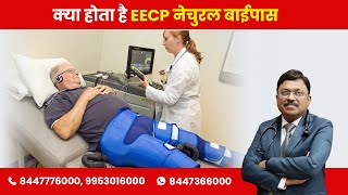 Treat Heart Disease without Surgery  EECP Treatment  By Dr Bimal Chhajer  Saaol [upl. by Ennylcaj409]