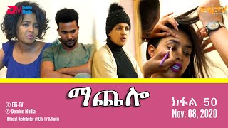 ማጨሎ ክፋል 50  MaChelo Part 50 November 08 2020  ERiTV Drama Series [upl. by Ettennor]