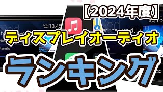 【ディスプレイオーディオ】おすすめ人気ランキングTOP3（2024年度） [upl. by Auhs424]