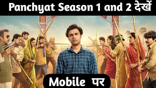 Panchayat season 1 and 2 kaise dekhe  How to watch Panchayat season 1 and 2 [upl. by Micky]