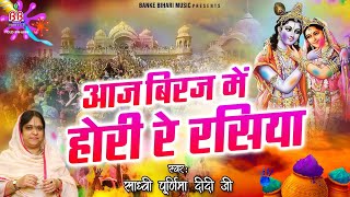 Aaj Brij Mein Hori Re Rasiya  आज बिरज में होरी रे रसिया  Sadhvi Poornima Ji Holi Song [upl. by Campos]