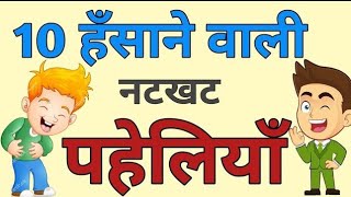 10 हंसा हंसा कर पागल करने वाली पहेलियां। Hasane wali paheliyan। मजेदार पहेलियां। Hindi paheliyan।। [upl. by Ahsier]