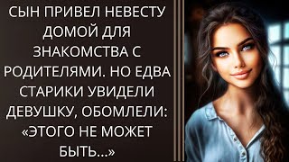 Сын привел невесту домой для знакомства с родителями Но едва старики увидели девушку обомлели [upl. by Eneluj]