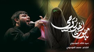 يا موت اخذ روحي  سيد فاقد الموسوي [upl. by Carolin]