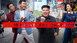 ТОП 10 КАЗАХСКИЕ ФИЛЬМЫ 2023  КИНО КОМЕДЯ ТРЕЙЛЕР\ ҚАЗАША КИНО фильмнавечер goodkaz [upl. by Atsahc482]