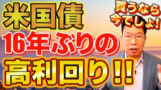 【745】利回り39％！！米国債！まだまだ高い利回り！10数年ぶりの買い時のタイミング！ [upl. by Lunseth227]