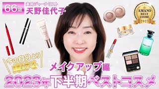 【2023年下半期ベスコス】大人が最高にキレイになる💄✨天野佳代子厳選！使ってよかった大人美容のベストコスメ特集✨メイクアップ編 [upl. by Saddler]