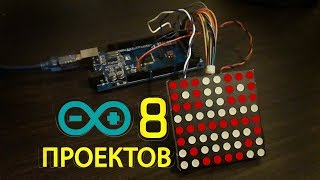 что можно сделать из LED матрицы 8x8 Играем на матрице с Arduino [upl. by Danyelle]