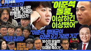 김어준의 겸손은힘들다 뉴스공장 2024년 11월 14일 목요일 김태현 이건태 김재원 정세은 민생상황실 인방사 영화공장이명세 [upl. by Bridge]