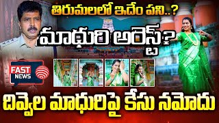 మాధురి అరెస్ట్  Case Filed on Divvala Madhuri in Tirumala  FAST NEWS [upl. by Acinoed]